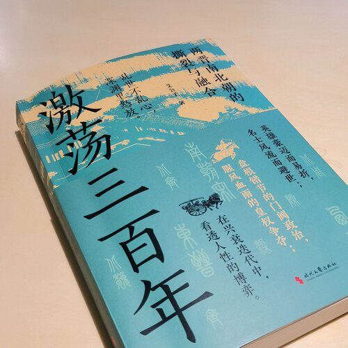 激荡三百年 艾公子著春秋争霸300年历史经验教训春秋五霸崛起迭兴的外交战略技巧中国两晋南北朝史东晋门阀政治中国通史历史书籍 - 图1