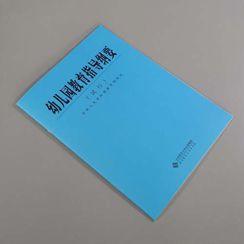 幼儿园教育指导纲要 试行 北京师范大学出版社 9787303059584 学前教育专业知识育儿书籍幼儿园教学用书教师培训手册教师编制书籍 - 图1