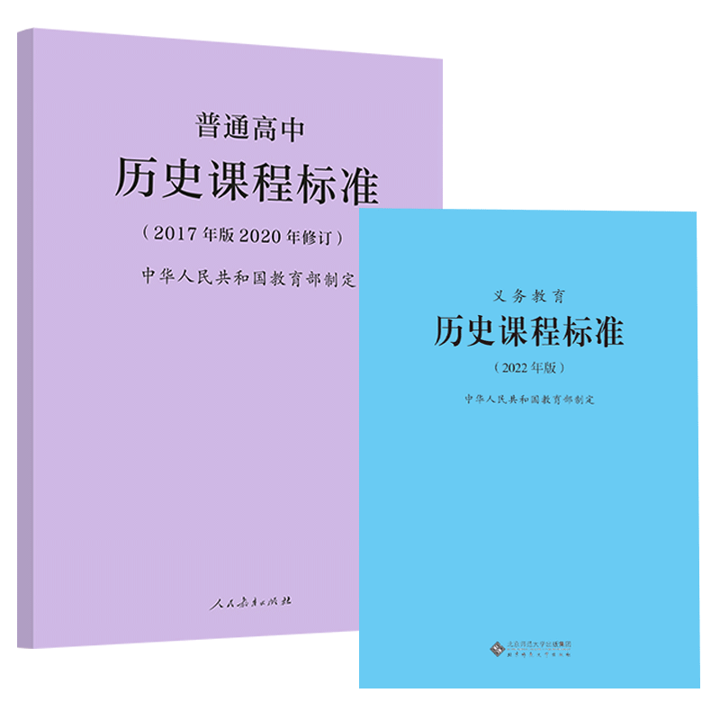 2024年适用】义务教育历史课程标准 2022版+普通高中历史课程标准2017年版2020修订全两册历史课标初中高中北京师范大学出版社-图3