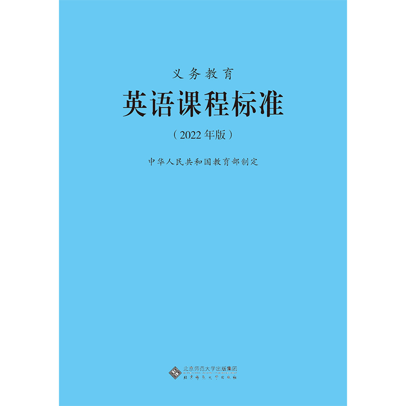 2024当天发货】义务教育英语课程标准2022年版英语课标 2023年适用北京师范大学出版社小学初中通用 9787303275908-图3