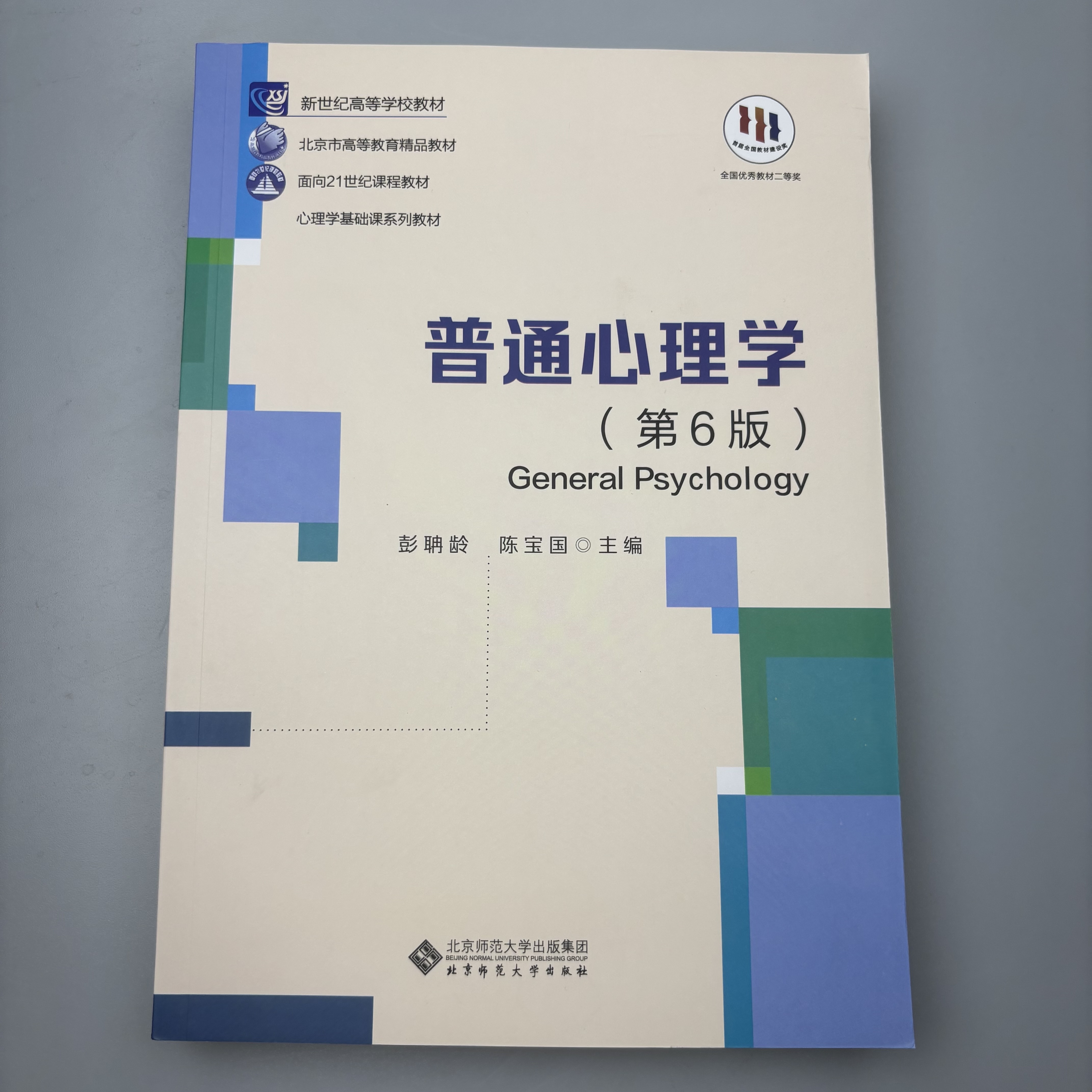 【送考研课】普通心理学第六版第6版彭聃龄主编心理学专业基础课系列心理学教材考研用书347/312心理学考研教材 心理学考研用书 - 图0