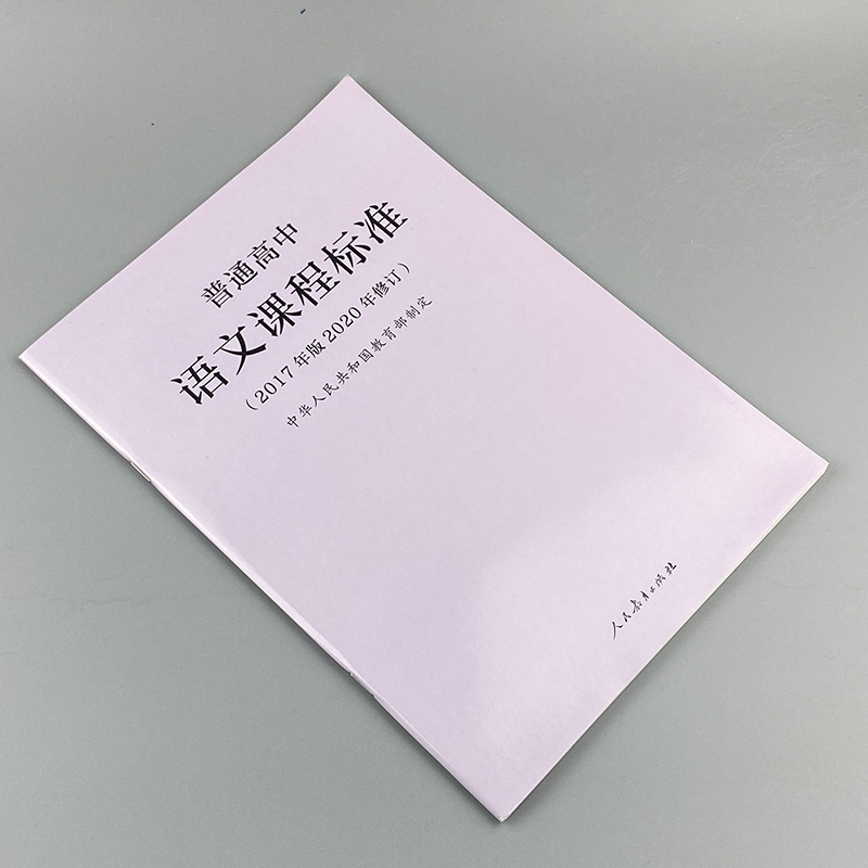 2024当天发】普通高中语文课程标准 2017年版2020年修订高中语文课标 2020年新版课标人民教育出版社 9787107347382普通高中适用-图0