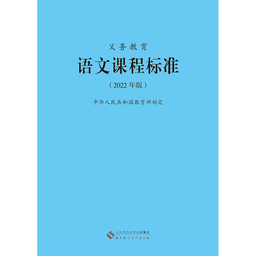2026适用现货】义务教育语文课程标准2022年版 语文课标 2025年适用 北京师范大学出版社 小学初中通用 9787303276653 - 图3
