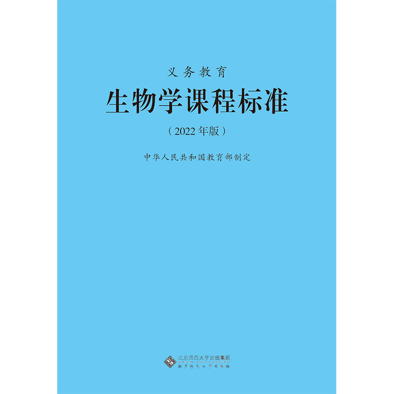 2024当天发货】义务教育生物学课程标准 2022年版生物学课标北京师范大学出版社初中通用 2023年适用新版 9787303276301-图3