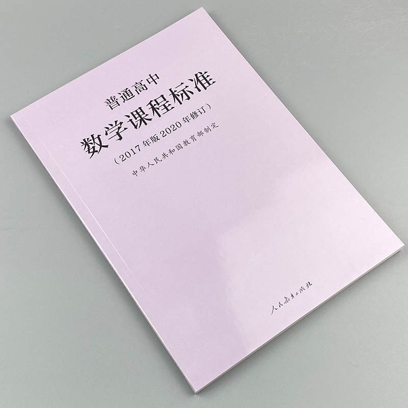 2024当天发货】普通高中数学课程标准 2017年版2020年修订高中数学课标 2020年新版课标人民教育出版社 9787107346873-图0