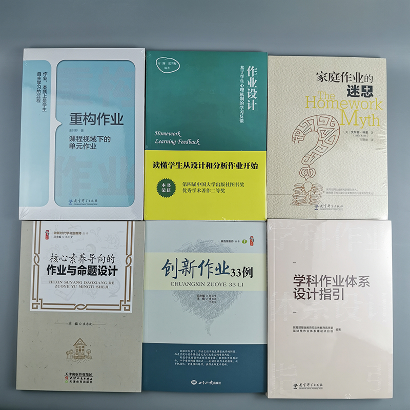 全6册】作业设计+重构作业+核心素养导向的作业与命题设计+创新作业33例学科作业体系设计指引家庭作业的迷思双减政策作业设计方法 - 图1