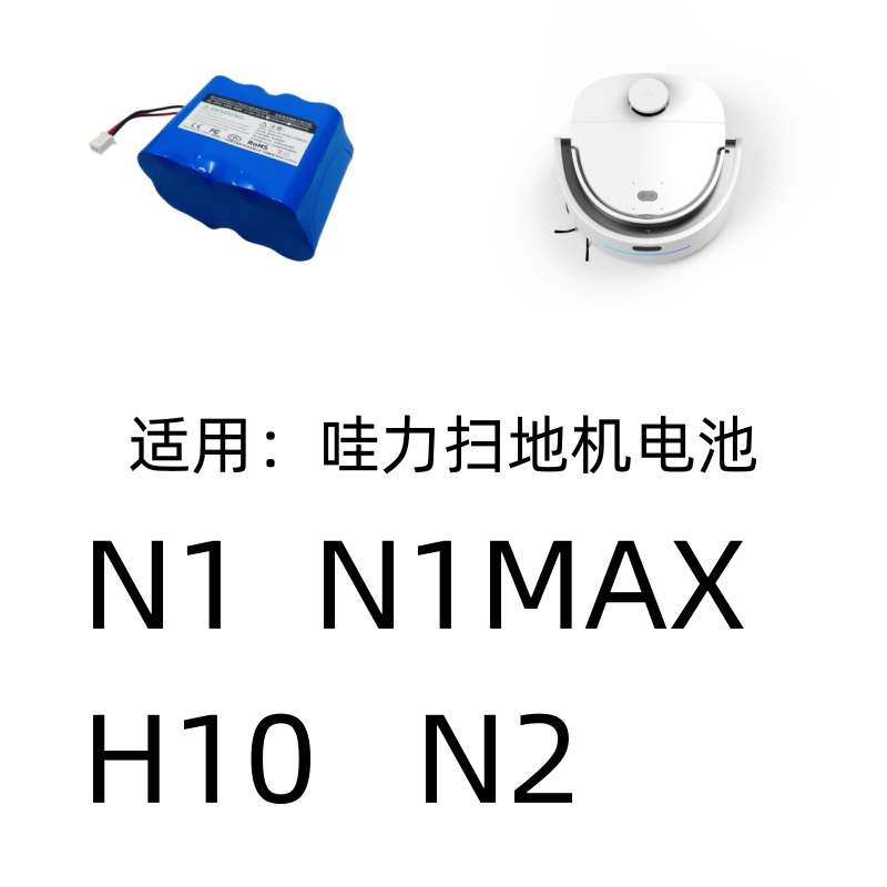 哇力扫地机器人H10拖地一体N1 N1MAX N2智能擦地机锂电池配件-图0