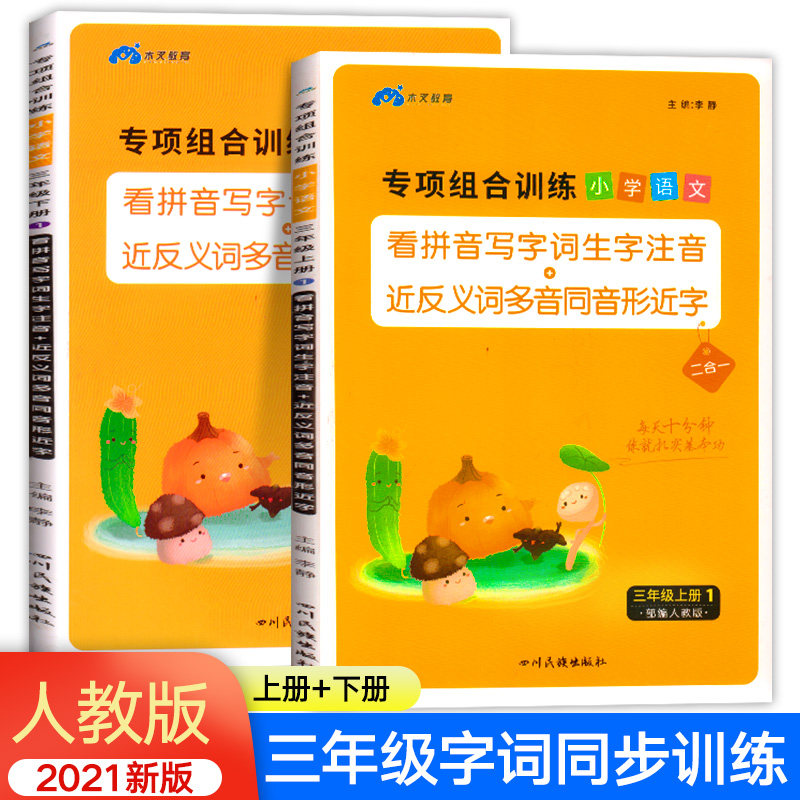 新版看拼音写词语三年级上册+下册同步训练全套人教版教材小学语文专项训练练习册3上生字组词造句注音练习小学生句子练习题上