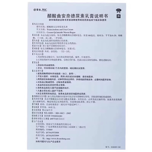 安生醋酸曲安奈德尿素乳膏10g*1支/盒皮肤瘙痒癣过敏性皮炎yp - 图3