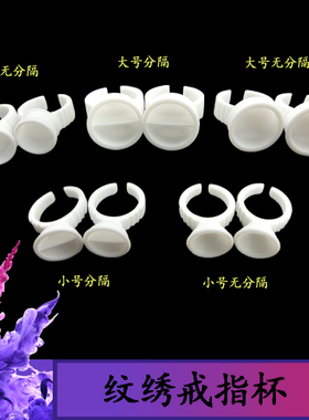 纹绣戒指色料容器嫁接睫毛胶水