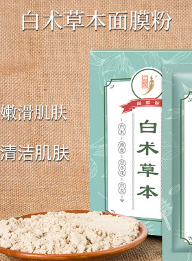 白术草本面膜粉清洁肌肤细腻粉状