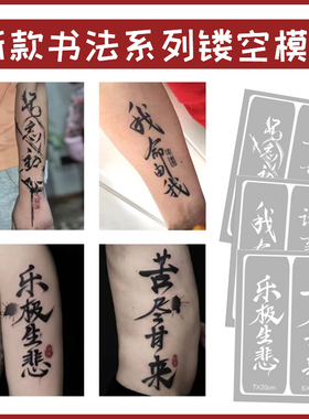 新款喷绘纹身镂空模板书法果汁汉字文字生死由命富贵在天加厚图册