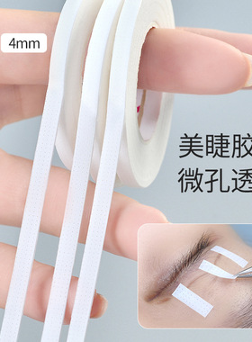 提拉睫毛胶带透气有孔隔离下睫毛