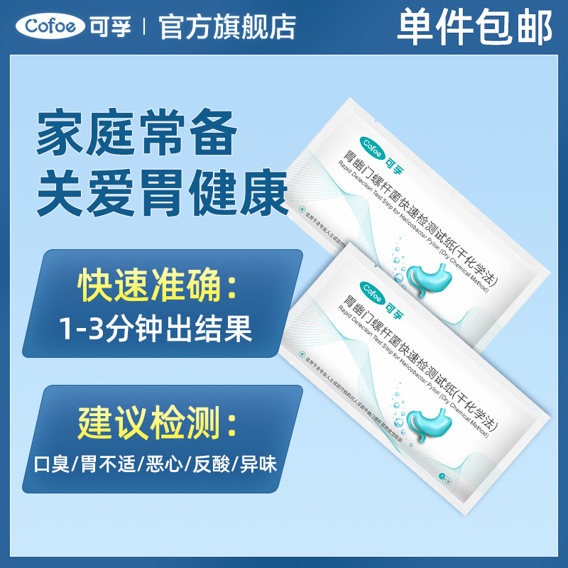 可孚胃幽门螺螺旋杆菌检测试纸口臭自测测试纸非c碳14吹气呼气卡-图0