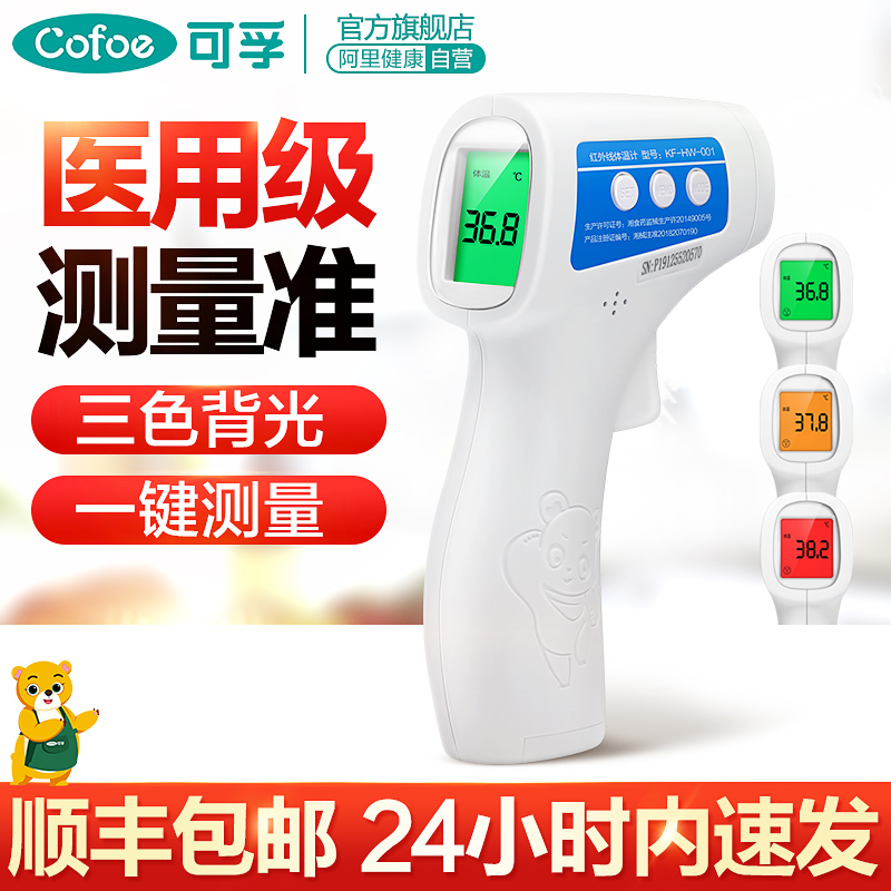 可孚医疗器械旗舰店可孚红外线医疗高精度电子体温计儿童家用医用精准婴儿体温额温枪3