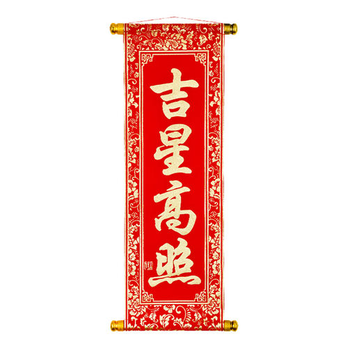 2026马年跳舞表演道具珲春四字卷轴挂联绒布手持小对联春联节目 - 图3