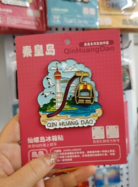 中国秦皇岛文创系列金属冰箱贴学生北戴河伴手礼阿那亚礼堂冰箱贴