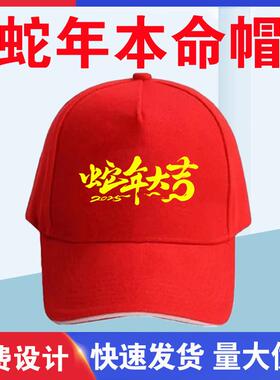 2025蛇年本命年帽子新年大吉时尚可爱学生幼儿园喜庆男女红色帽子