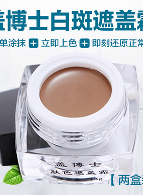 盖博士白斑遮盖霜膏白癜风遮盖膏外用遮盖肤色修复神器13g
