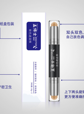盖博士肤色遮盖棒膏白斑遮盖笔型外用双头双色肤色遮盖神器