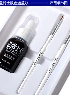 盖博士肤色遮盖液两盒