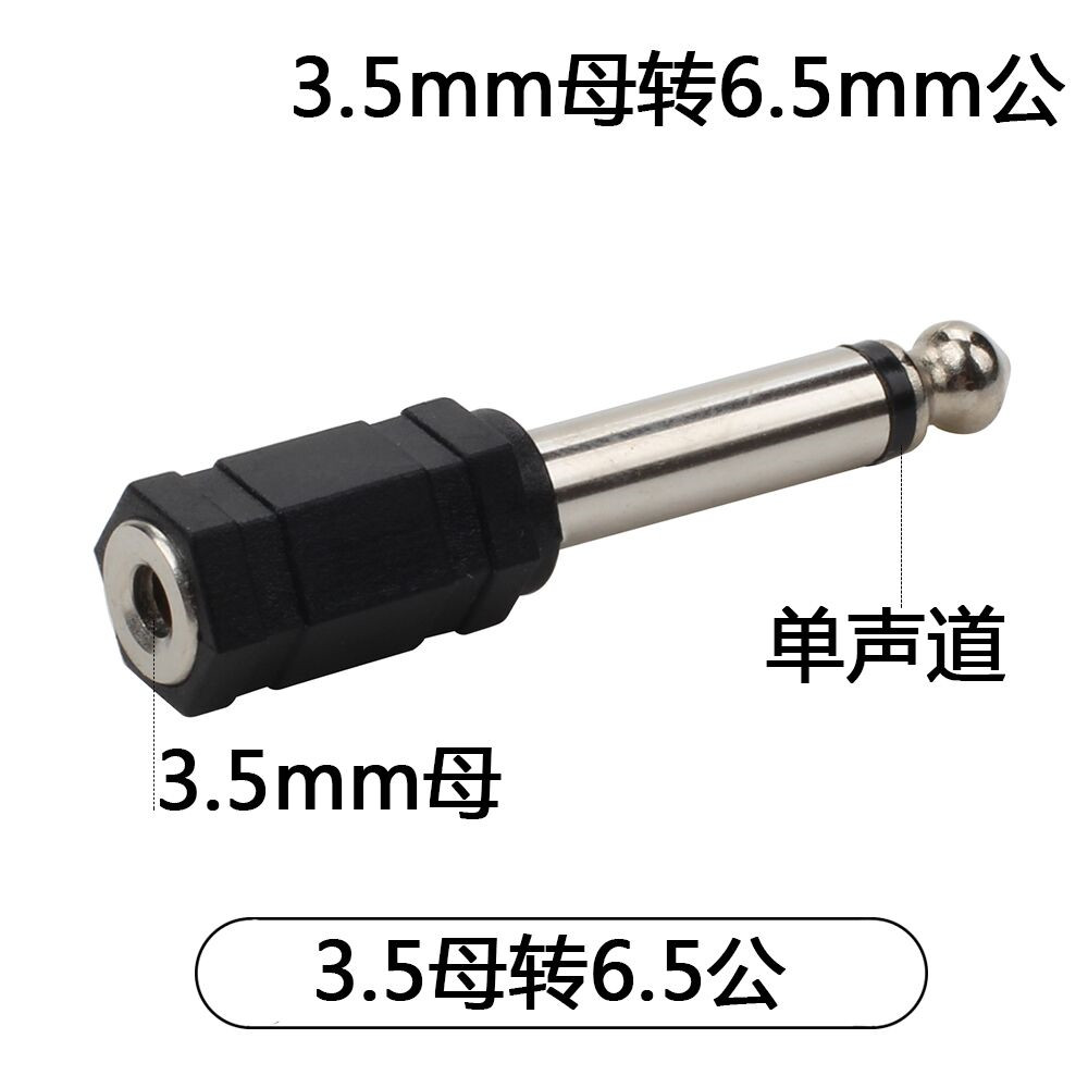 3.5mm转6.35音频单声道公6.5mm转3.5母电钢琴话筒耳机转接头