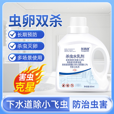 下水道小飞虫灭杀神器室内飞虫克星卫生间厕所厨房管道杀虫水乳剂