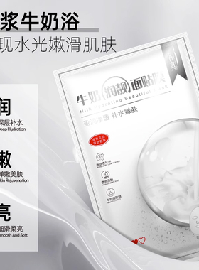 牛奶美白淡斑保湿面贴膜