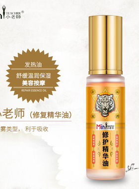 小老师修护精华油滋润修复舒缓