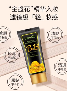 金盏花清爽BB霜遮瑕美颜粉底液