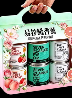 易拉罐香膏4罐超值草莓蜜桃海洋黑冰香调便携无火香薰送女友热销