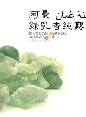 绿乳阿曼乳香纯露520ml紧实补水细腻光滑毛孔细纹干纹老化松弛肌