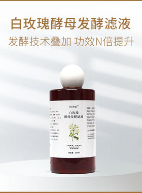 发光水白玫瑰酵母液精华水湿敷水