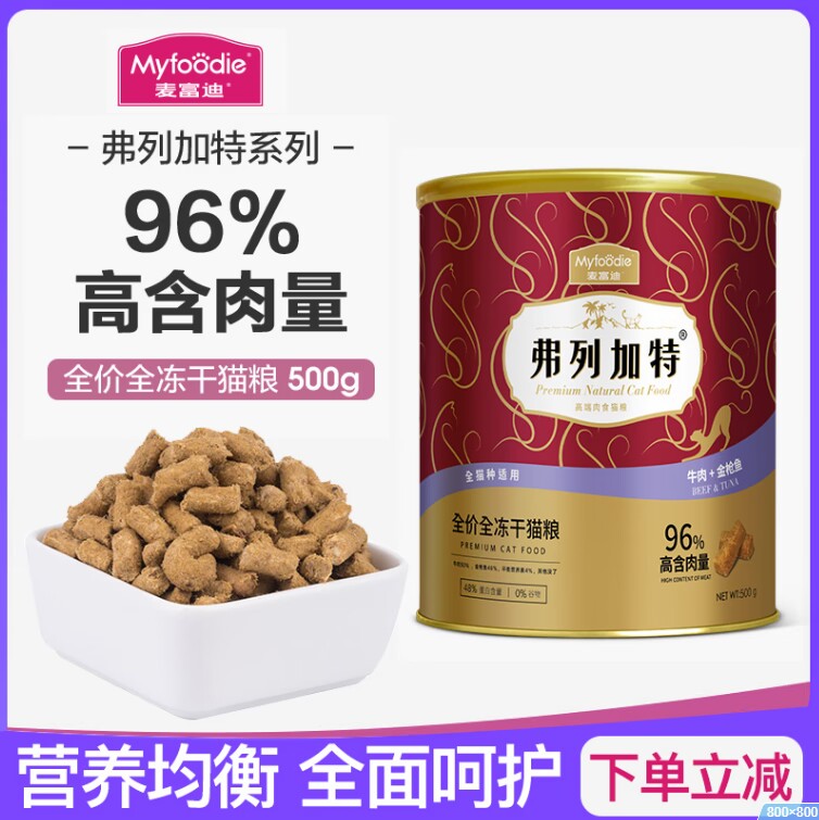 麦富迪弗列加特全价冻干猫粮500g猫咪增肥发腮牛肉三文鱼鲜肉猫粮_tompet宠物用品店_宠物/宠物食品及用品-第4张图片-提都小院