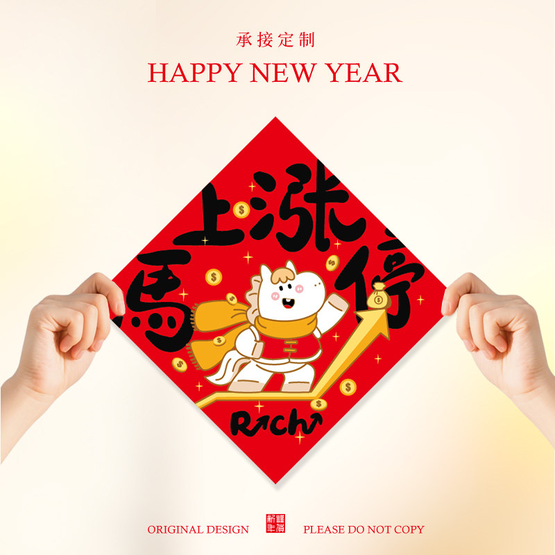 2026马年新年过年新春节创意卡通新居大门贴乔迁福字门幅门联定制,淘宝优惠券,粉丝福利购,淘宝优惠卷