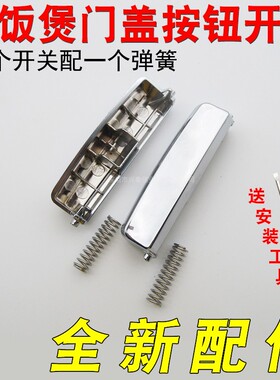 电饭煲按钮开关门扣钮按键开关