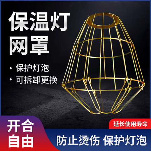 保温灯防烫网保温灯罩养殖场专用灯网罩取暖灯泡防撞金属网罩灯具 - 图0