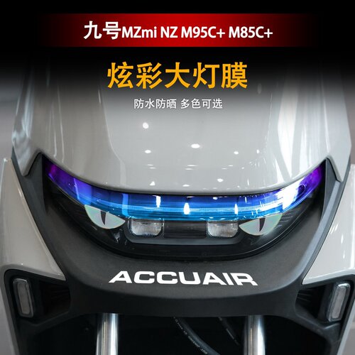 适用于九号日行灯膜改色膜F/N/M95c M85c mzmix日行灯防水改色膜 - 图2