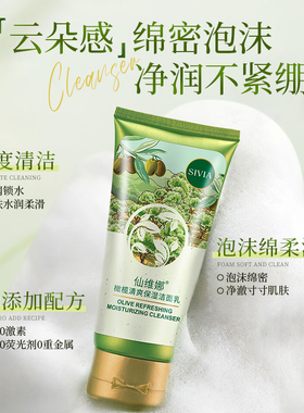 仙维娜橄榄清爽保湿洁面乳滋润