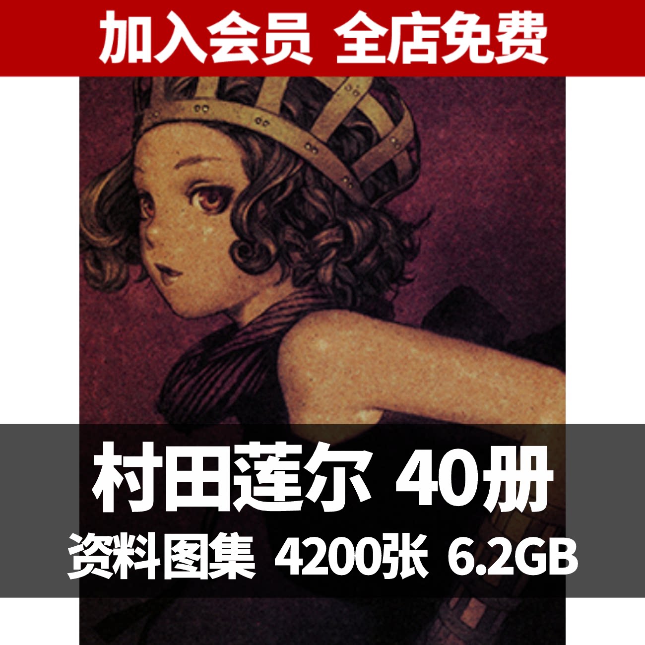 人気商品 作品集ほか8冊セット 村田蓮爾 アート エンタメ