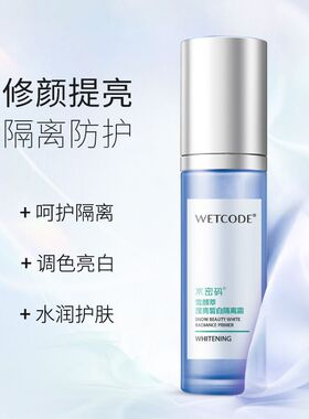 持久提亮妆前乳水密码