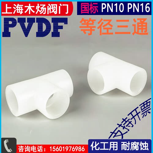 PVDF塑料热熔承插三通聚偏氟二乙烯等径三通接头化工用耐腐蚀接头 - 图0