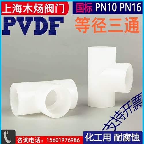 PVDF塑料热熔承插三通聚偏氟二乙烯等径三通接头化工用耐腐蚀接头 - 图2