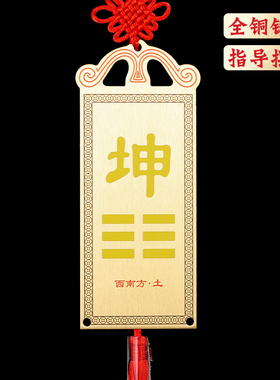 黄铜八卦补角牌家居房屋缺角卦牌挂件西北乾卦坤卦兑卦车载饰品