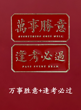 逢考必过胸针未来平安学生礼物