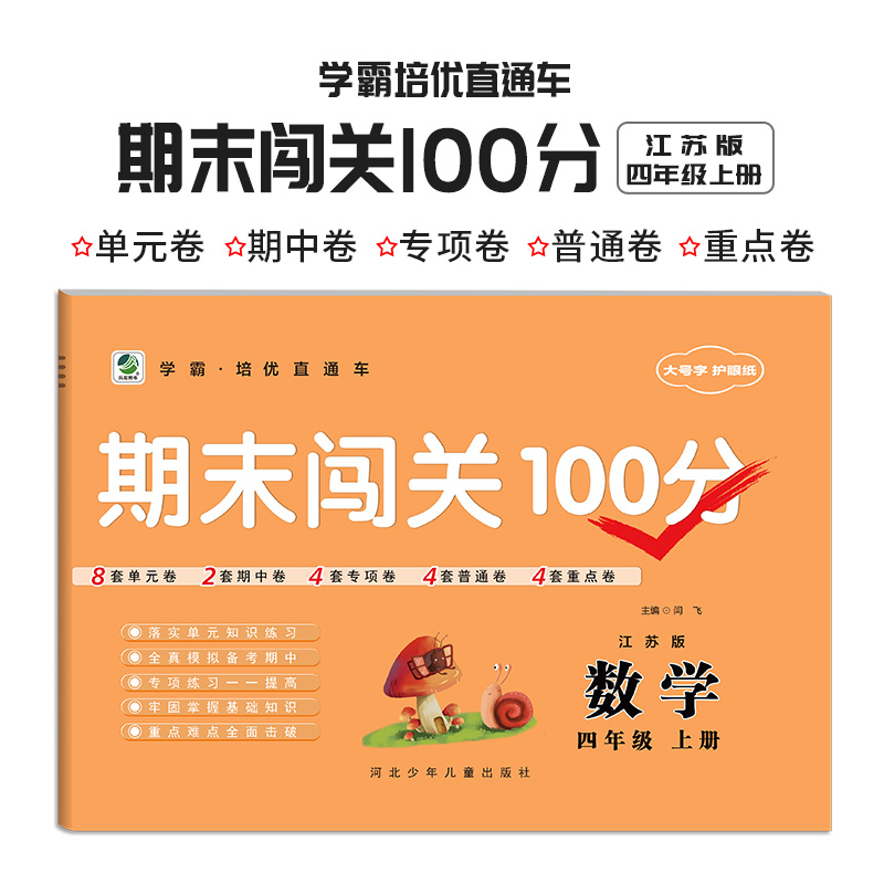 四年级上册试卷全套部编人教版语文苏教版数学小学生4年级教材同步试卷单元期中重点期末闯关100分小学四年级上册同步训练测试卷