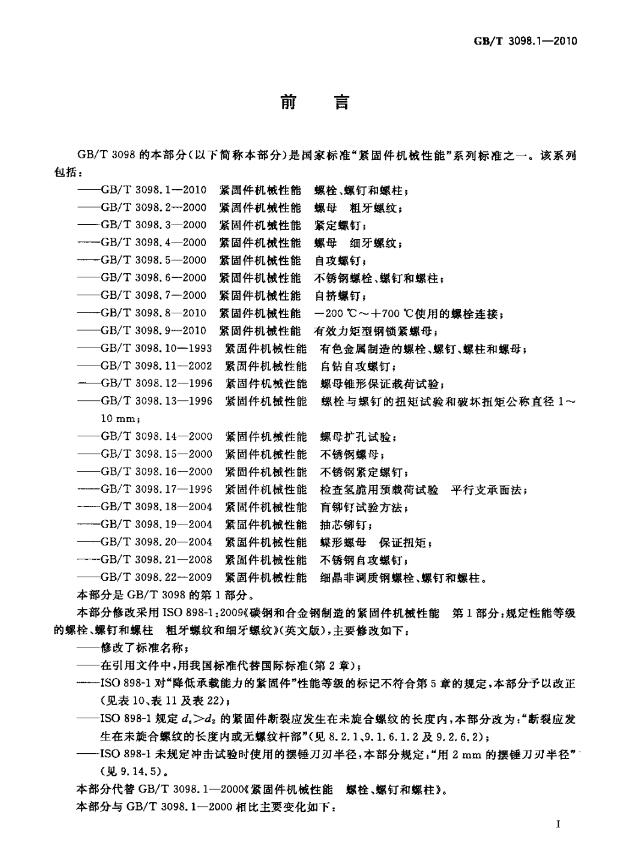 【正版现货】GB/T 3098.1-2010 紧固件机械性能 螺栓 螺钉和螺柱  3098.1  3098  紧固件机械性能  螺栓 螺钉  螺柱