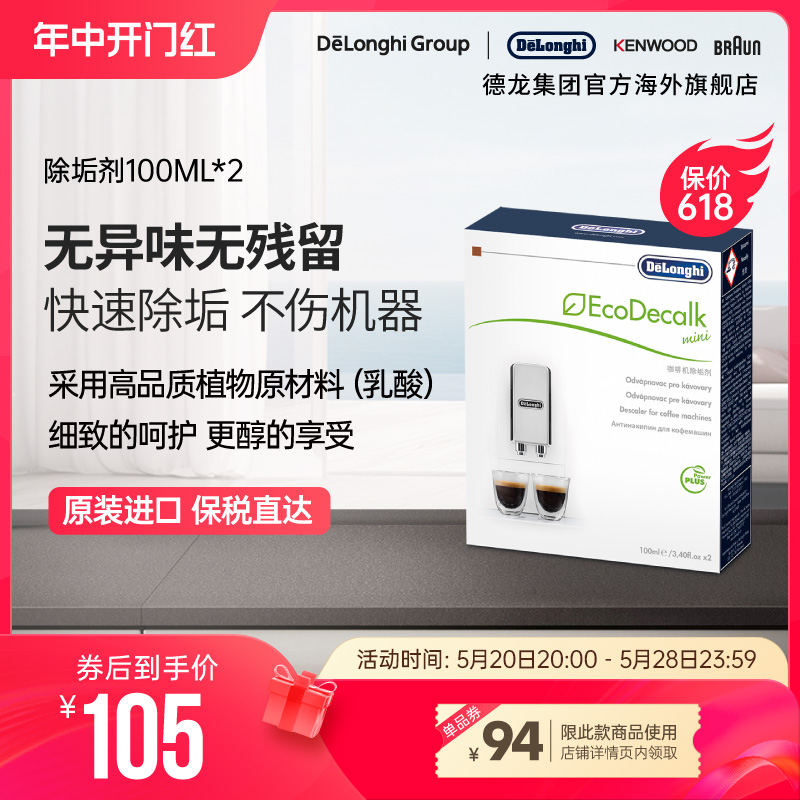 Delonghi/德龙全自动咖啡机水壶除垢剂清洗液清洁液保养液100ml*2 - 图0