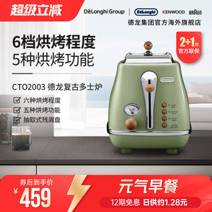 Delonghi/德龙复古系列CTO2003多士炉烤面包机土司家用小型早餐