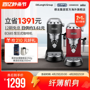 Delonghi/德龙 EC685半自动咖啡机泵压意式美式家用奶泡一体小型